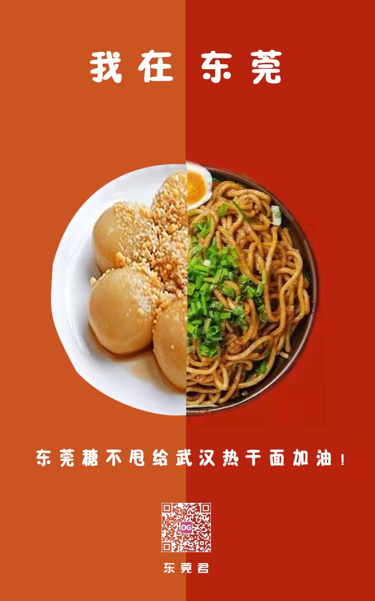 最有烟火味的应援我在东莞加油啊热干面