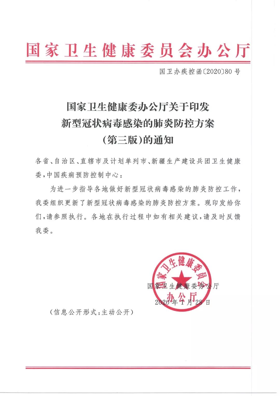 国家卫生健康委办公厅关于印发新型冠状病毒感染的肺炎防控方案第三版