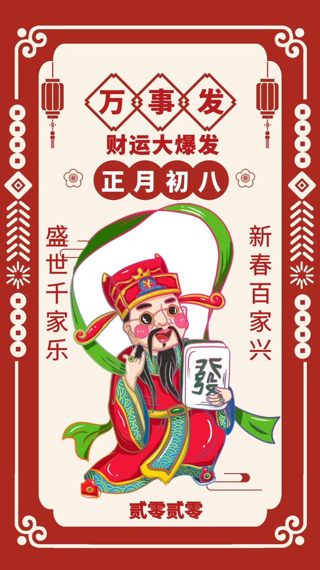 大年初八偏财一路旺横财一路发