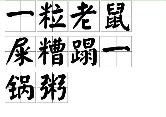 鼠年说鼠老鼠屎既能坏粥亦能载舟玉米熊小报no939