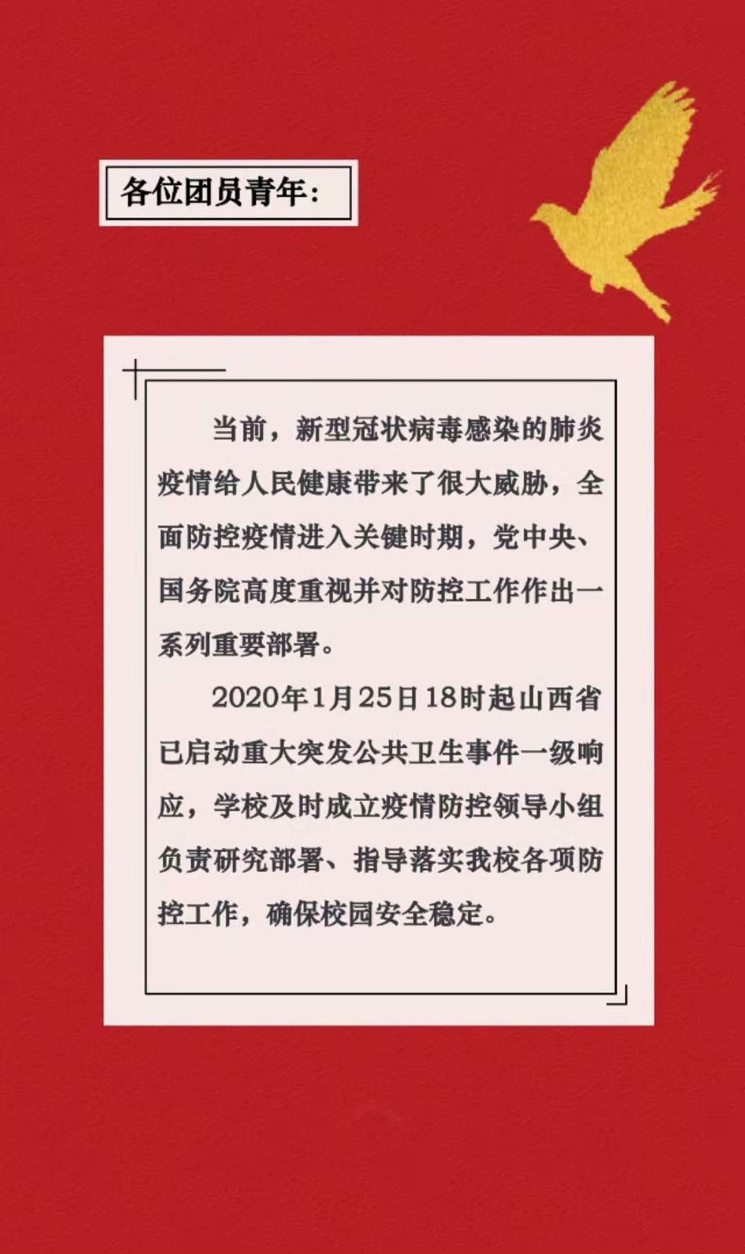 致全校團員青年的倡議書_疫情