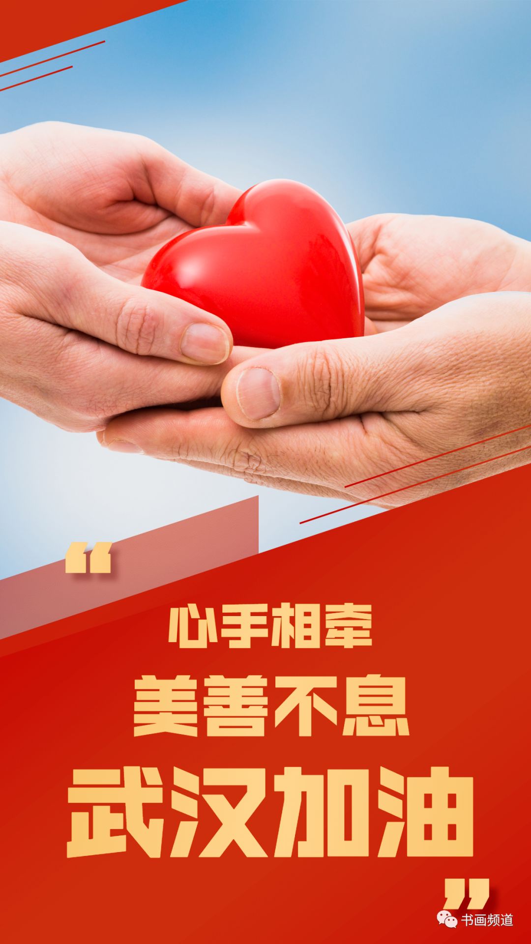 征集函心手相牵美善不息书画频道携手艺术家共同阻击疫情特别活动