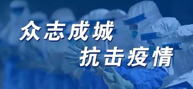 行业同仁们:对于您们在抗新型冠状病毒肺炎疫情的战斗中,表现出的高度