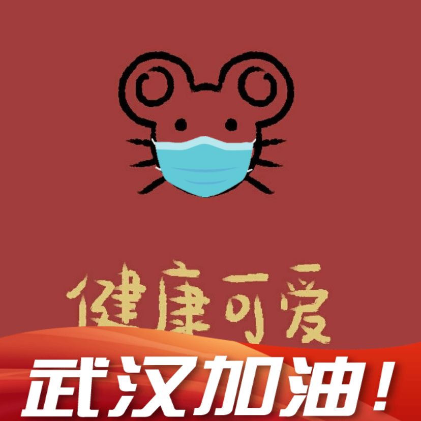 为中国加油!为武汉加油!