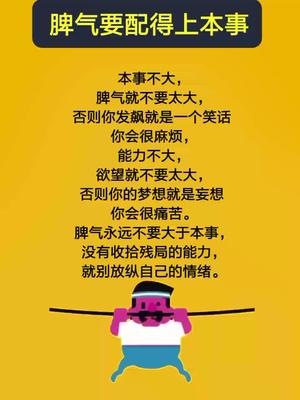 本事不大脾气就不要太大否则你的发飙只是一个笑话只有能力跟上来了你