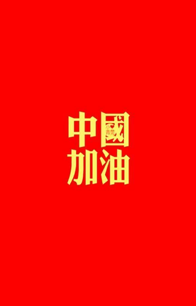 最后,愿所有人平安,中国加油,武汉加油,这场仗,我们必胜!