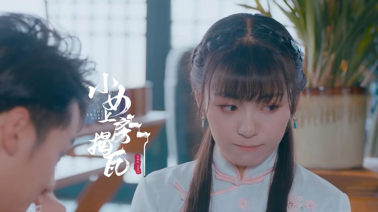 原创除了少女感还有好演技小女上房揭瓦里的王子彤值得