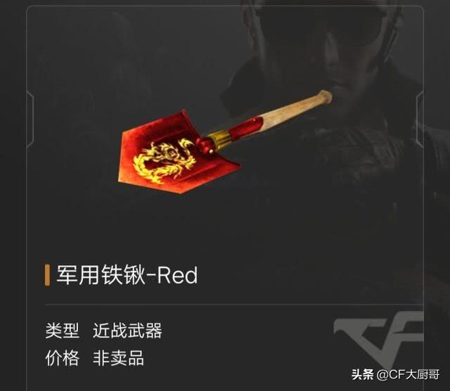 穿越火线cf红龙铁锹一直给力这武器当年是刀者的追求