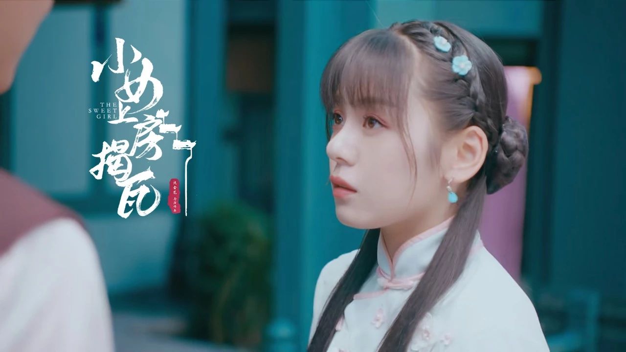 原创除了少女感还有好演技小女上房揭瓦里的王子彤值得