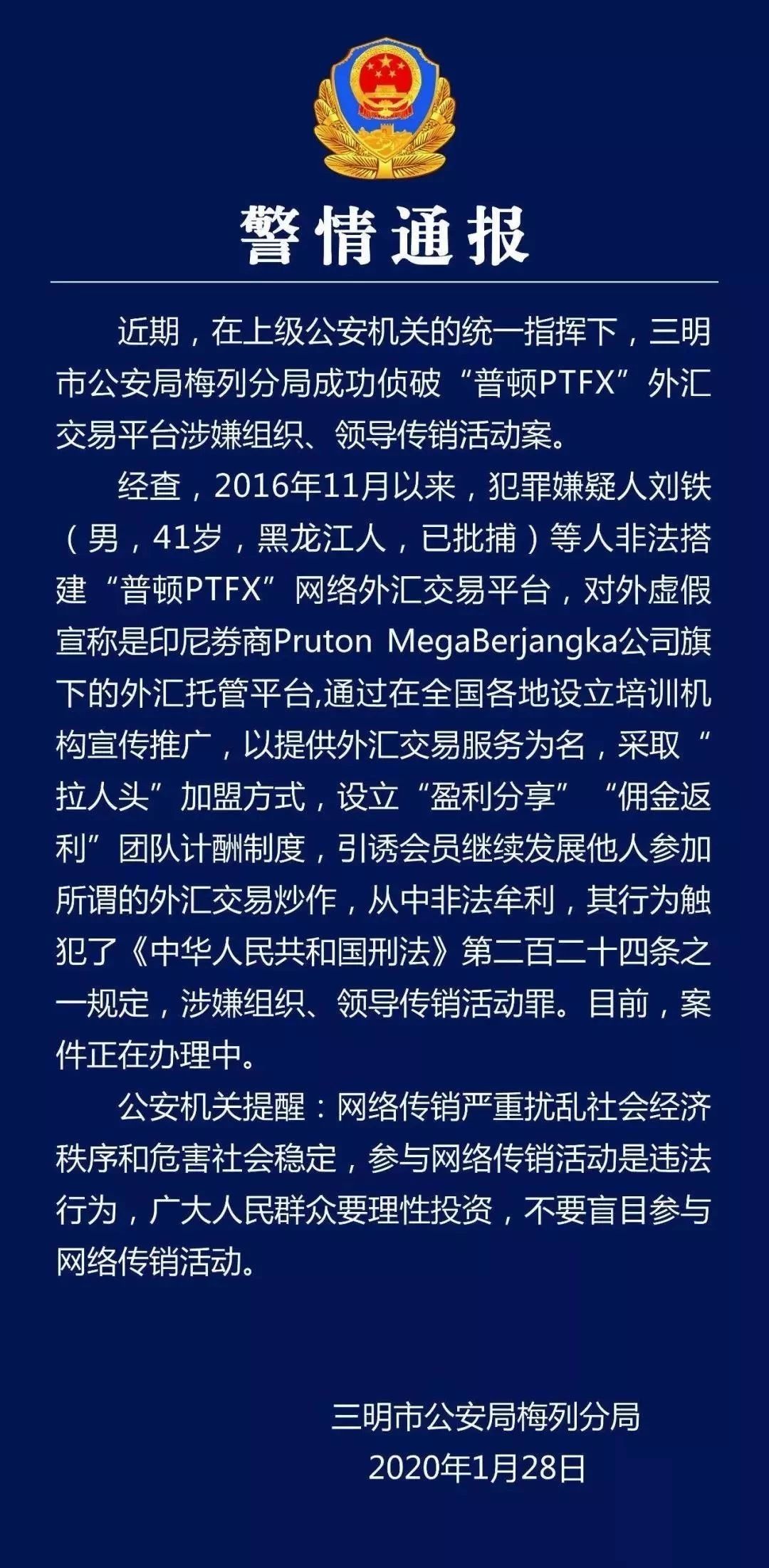 官宣普顿ptfx传销案主犯被批捕永年公安发布招标公告