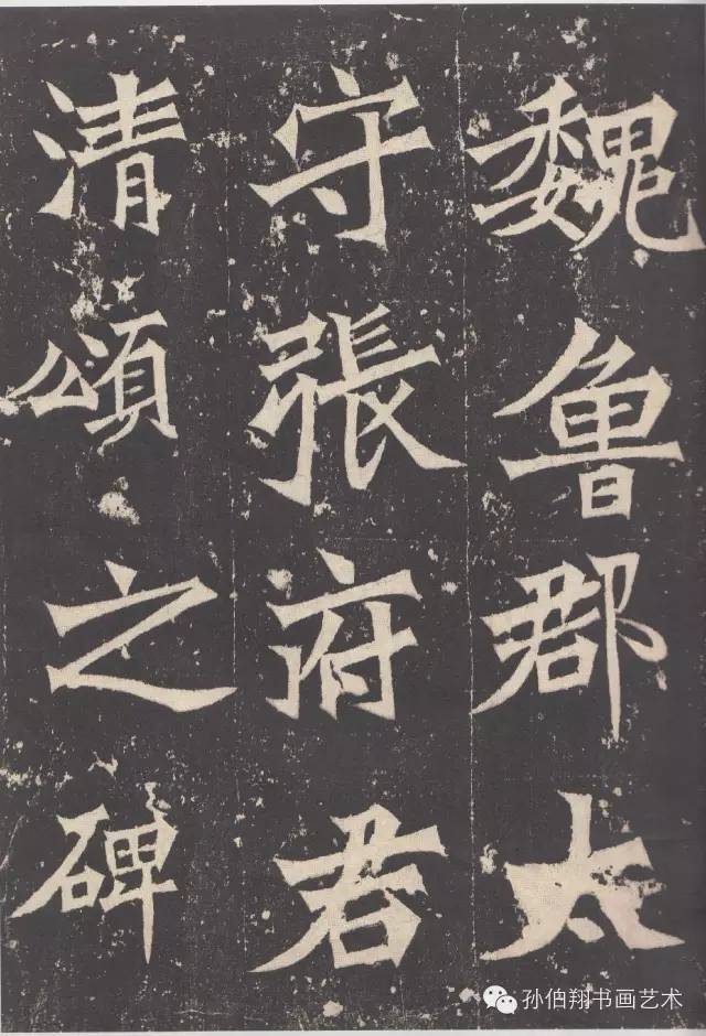 孙伯翔临张猛龙