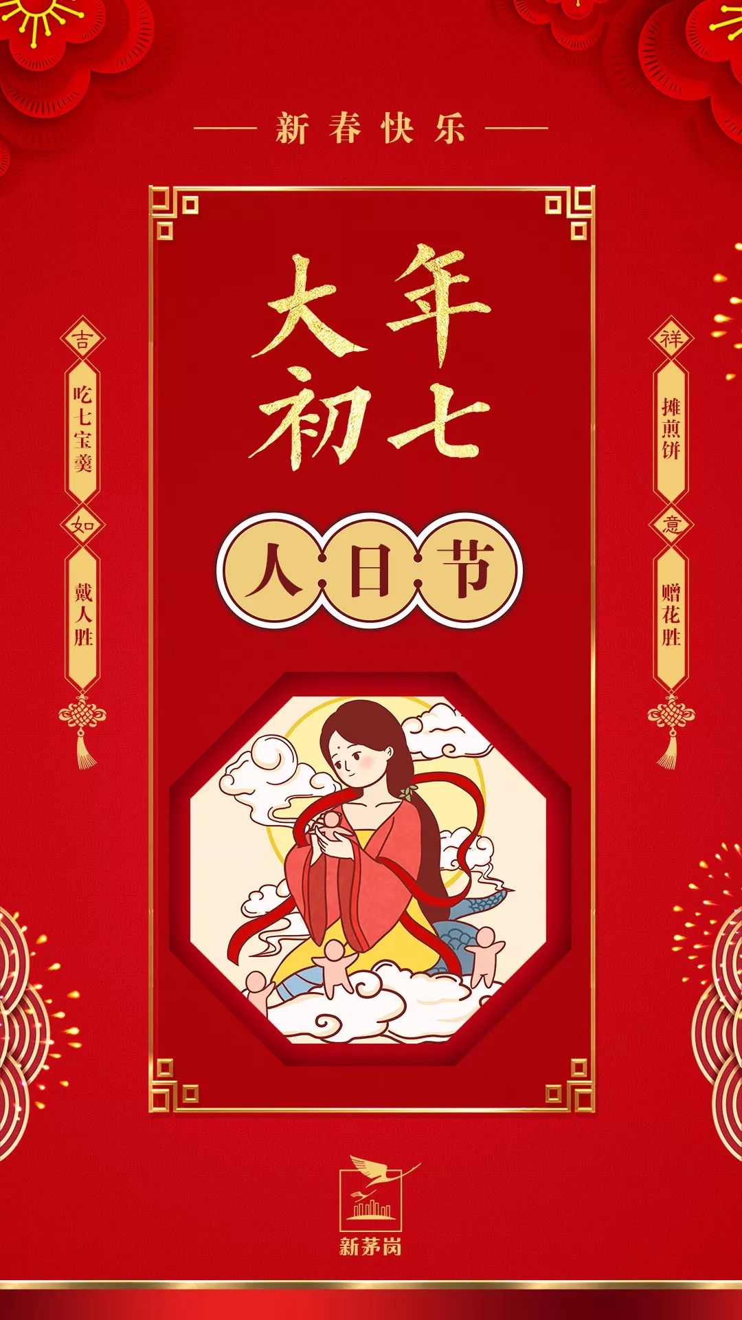 大年初七庆人日接福气