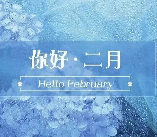2月你好的朋友圈说说