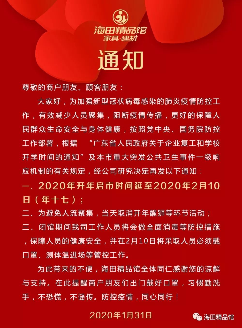 海田精品馆启市延期通告非常時期做好自己不大意不恐慌