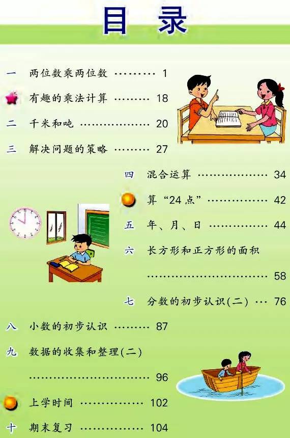 苏教版小学数学三年级下册电子教材预习必备