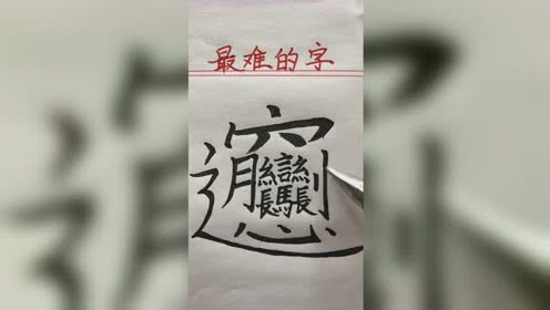 中国最难的字最多的达到56画