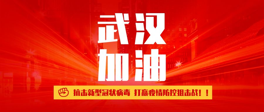 武汉人用知识抗击新型冠状病毒打赢防疫攻坚战来挑战吧