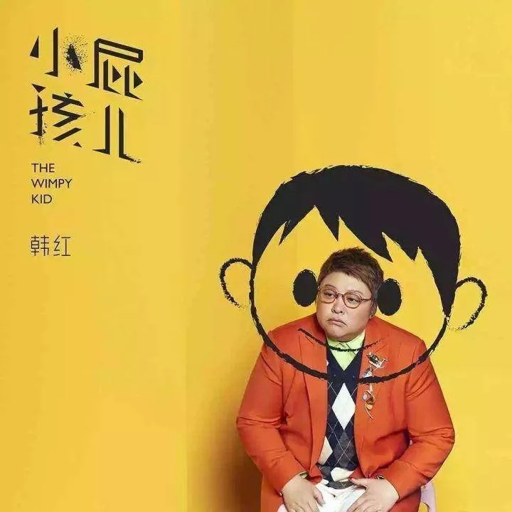 谁说胖人不能"潮"?韩红潮起来,能秒杀"美颜下的穿搭博主"