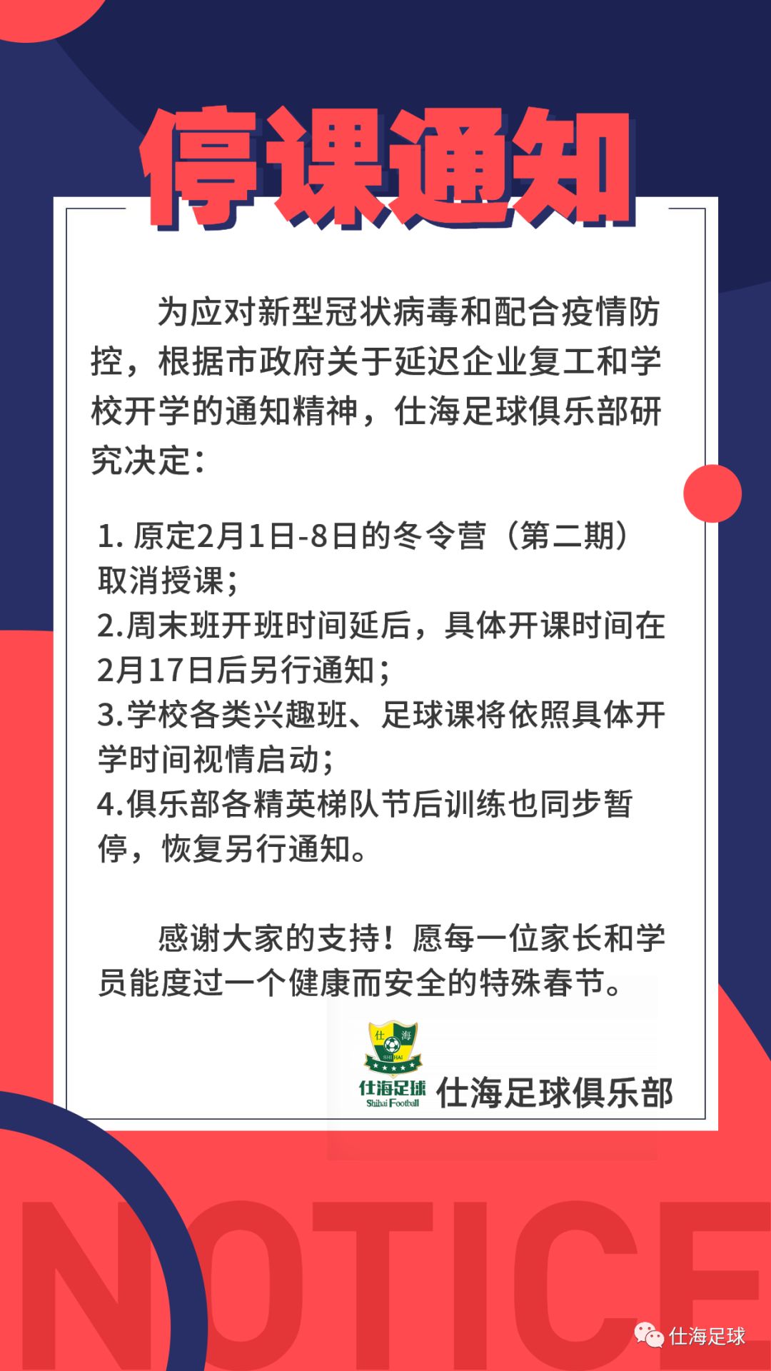 停课通知!仕海足球俱乐部冬令营及周末班新年开训时间延期!