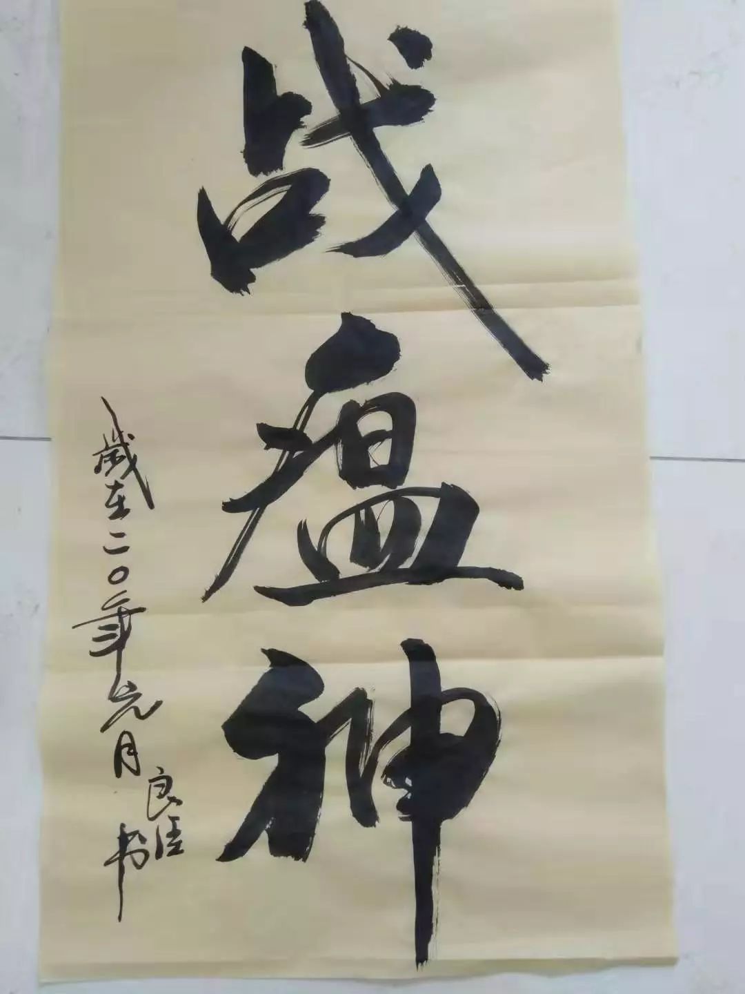 战瘟神陵城区中医院医生张良臣书法作品与同事共勉励