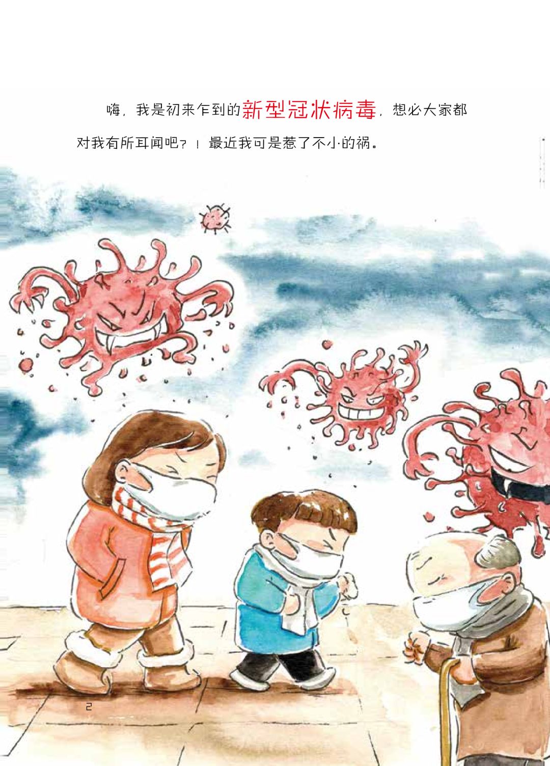 【学园云课堂】科普绘本《冠状病毒》