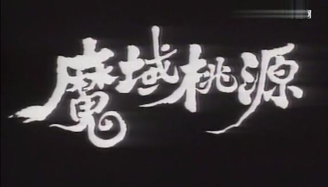 原创魔域桃源刘德华赵雅芝领衔充满哲学味道的武侠剧