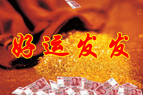 初八2020年第一个发财日接财喽