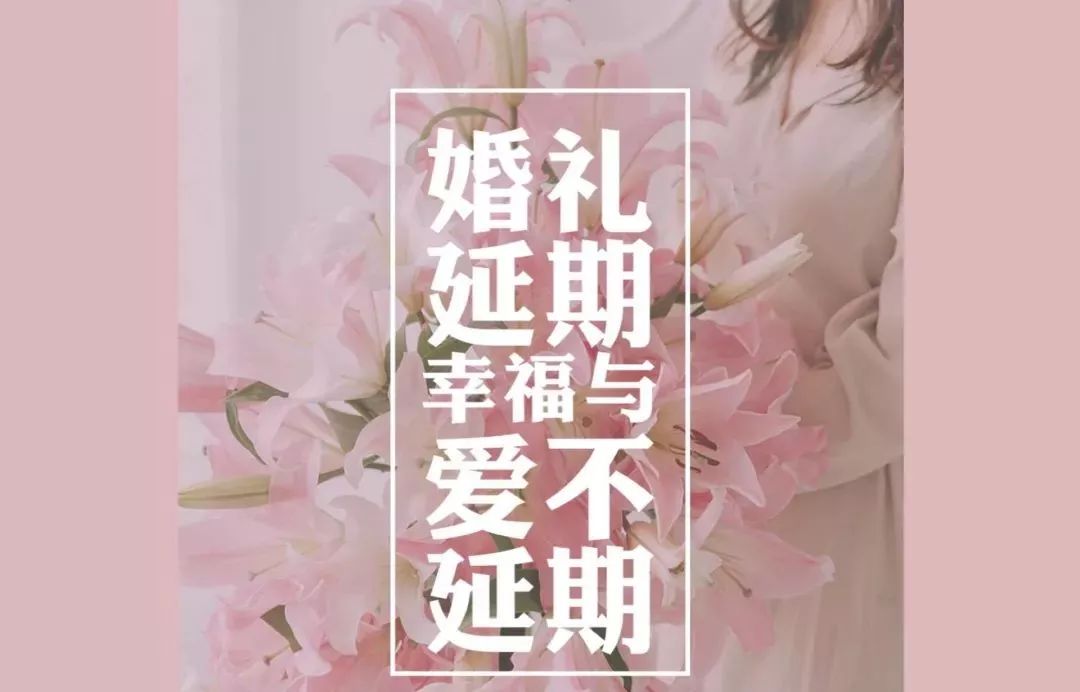 婚礼虽延期爱情不打折天长地酒相伴永远