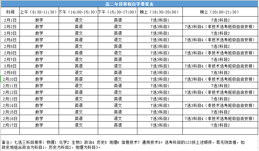 麗水市普通高中學生居家學習課程安排表請注意上課時間