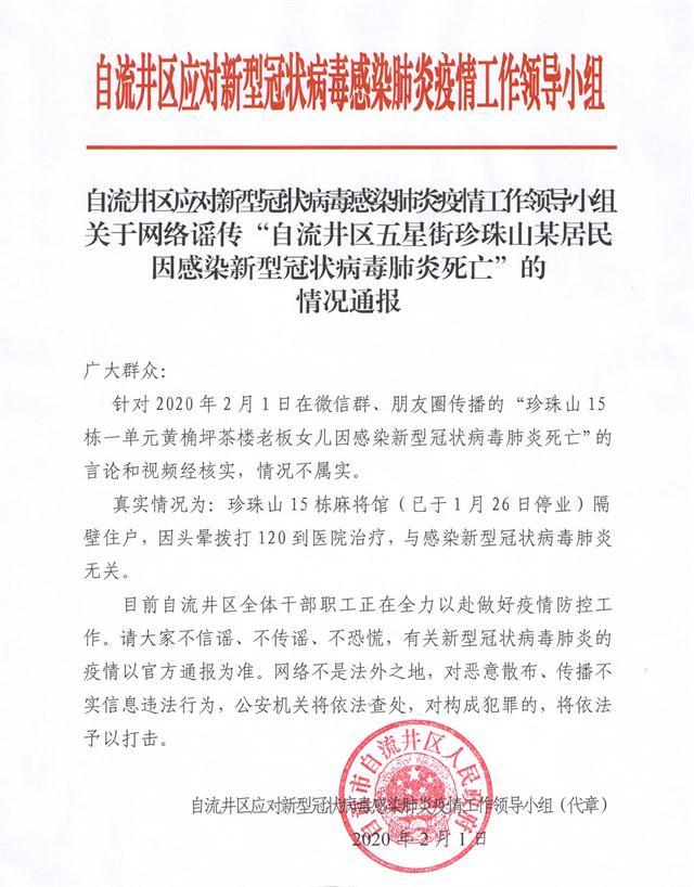 自流井区关于网络谣传"自流井区五星街珍珠山某居民因