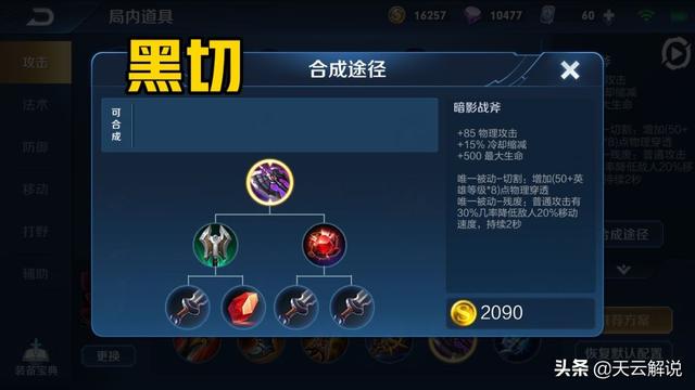 首先第一件就是黑切了,也就是我们的暗影战斧,其属性对于韩信来说,是