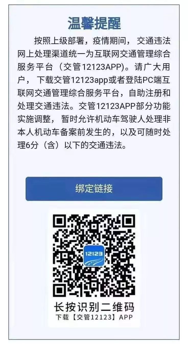 紧急通知交管12123自助处理交通违章6分及以下不扣分