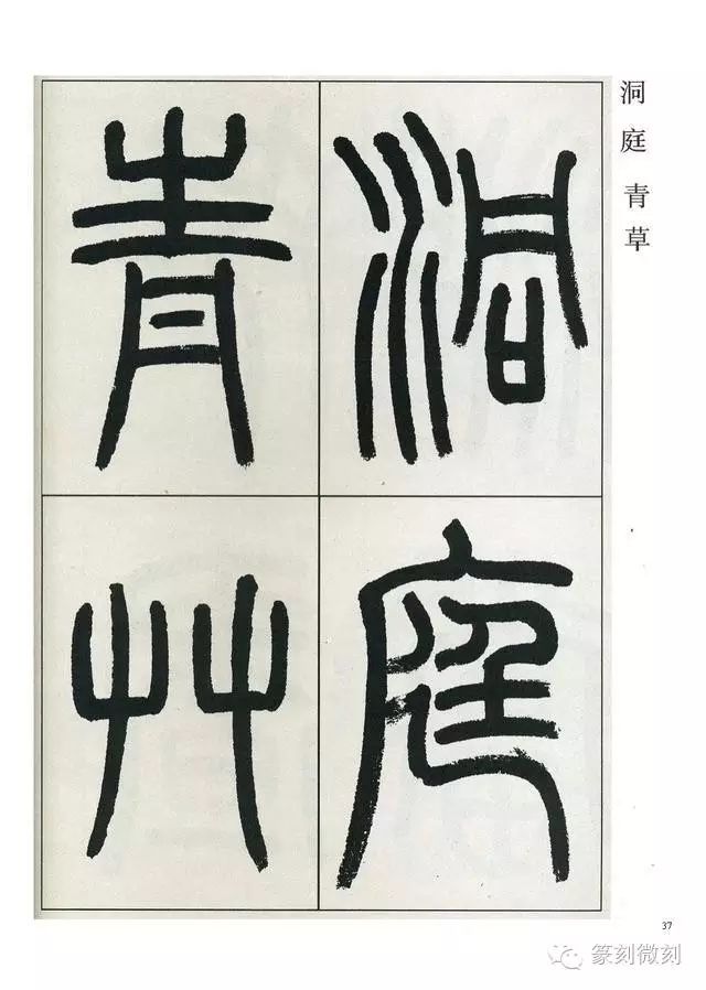 經典篆書作品觀月記