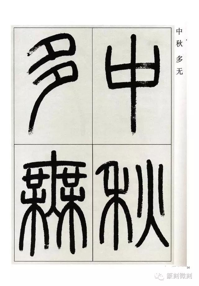 經典篆書作品觀月記