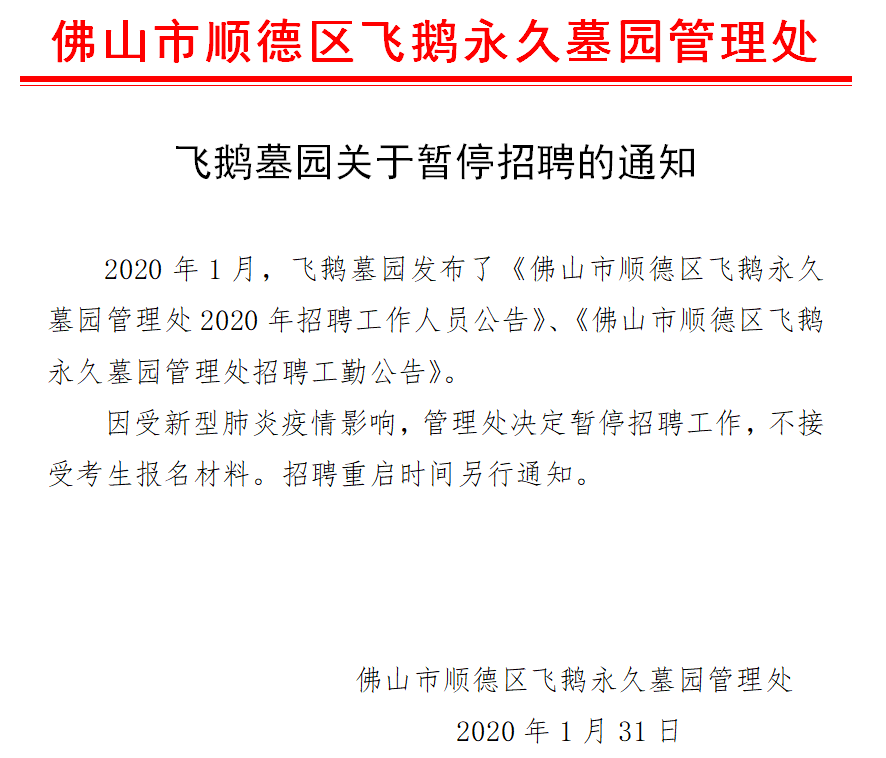 飞鹅墓园关于暂停招聘的通知