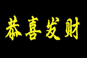 正月初八发发发财源滚滚到你家祝你一路发发发