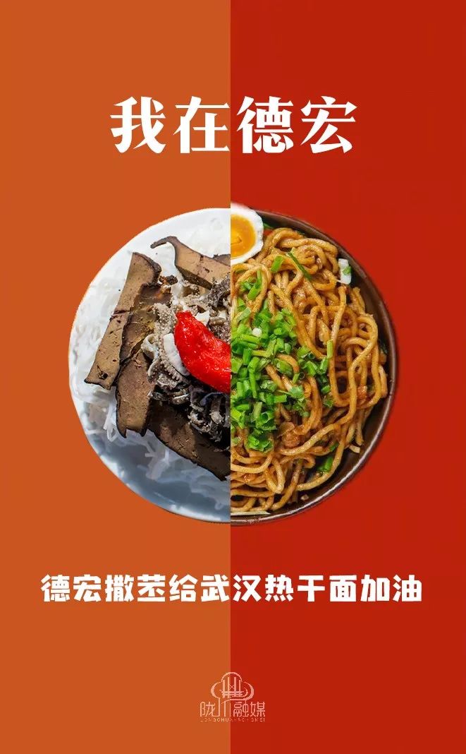 来自德宏烟火味的应援加油热干面