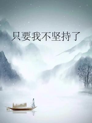 伤感只要我不坚持了我们之间就结束了可是会痛