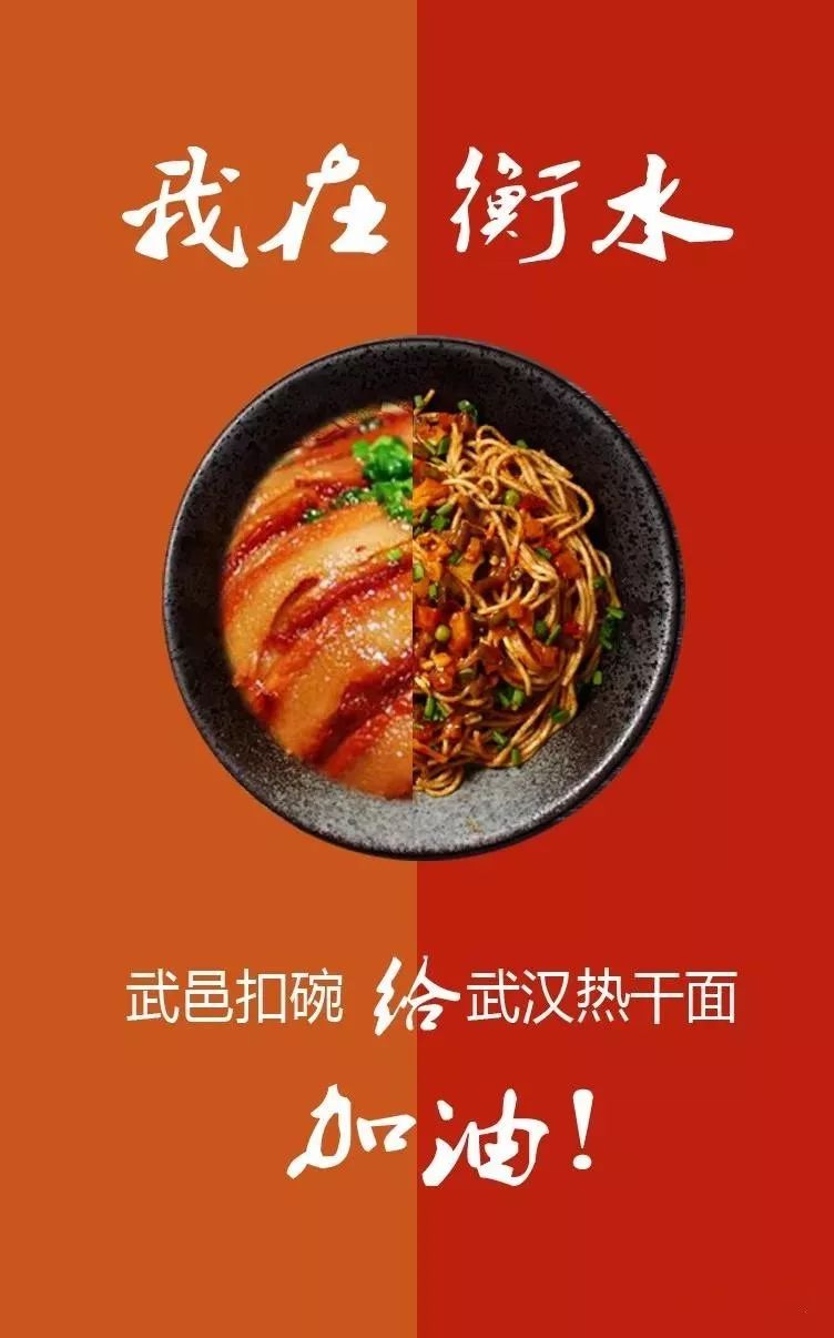 衡水最有烟火味的应援:加油,武汉热干面!