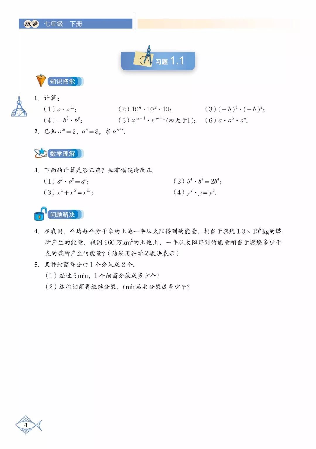 北师大版七年级数学下册电子书73"七下数学教材●end