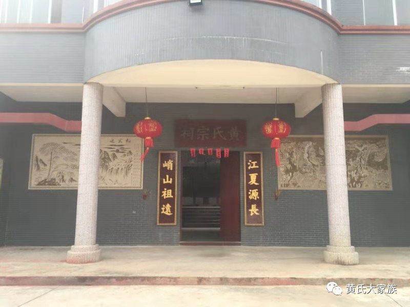 祝贺黄氏宗祠新增横幅牌匾武魁牌匾庆典完满成功