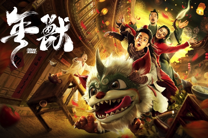 贺岁电影《年兽》登陆爱奇艺 人仙兽齐聚欢闹鼠年新春
