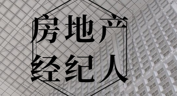 取得房地產經紀人協理從業資格,是從事房地產經紀活動的基本條件.