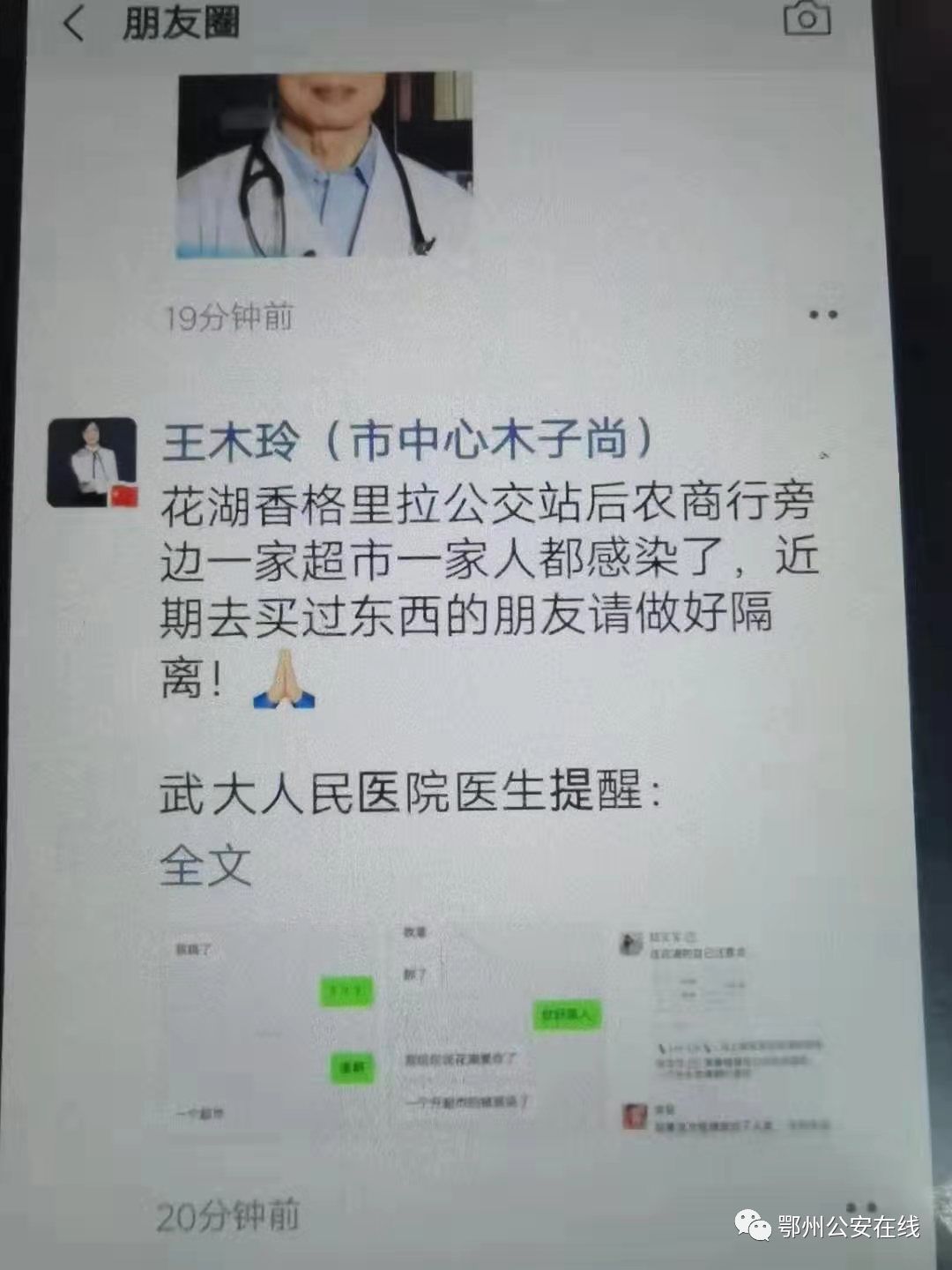 正月初四,黃石市民王某造謠花湖轄區一家人感染病毒;正月初