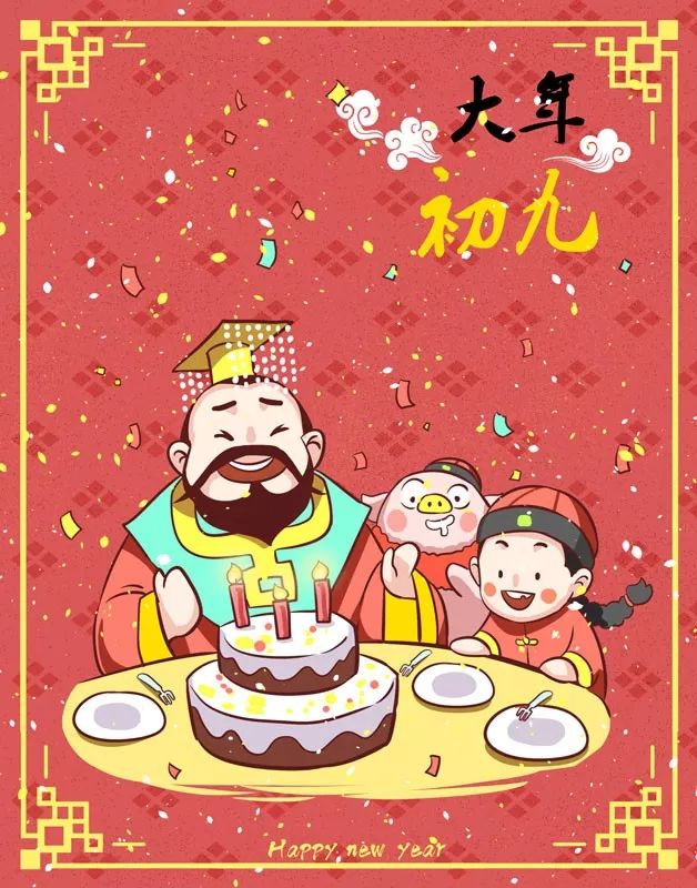 正月初九习俗讲究与黄历宜忌拜天公求福运
