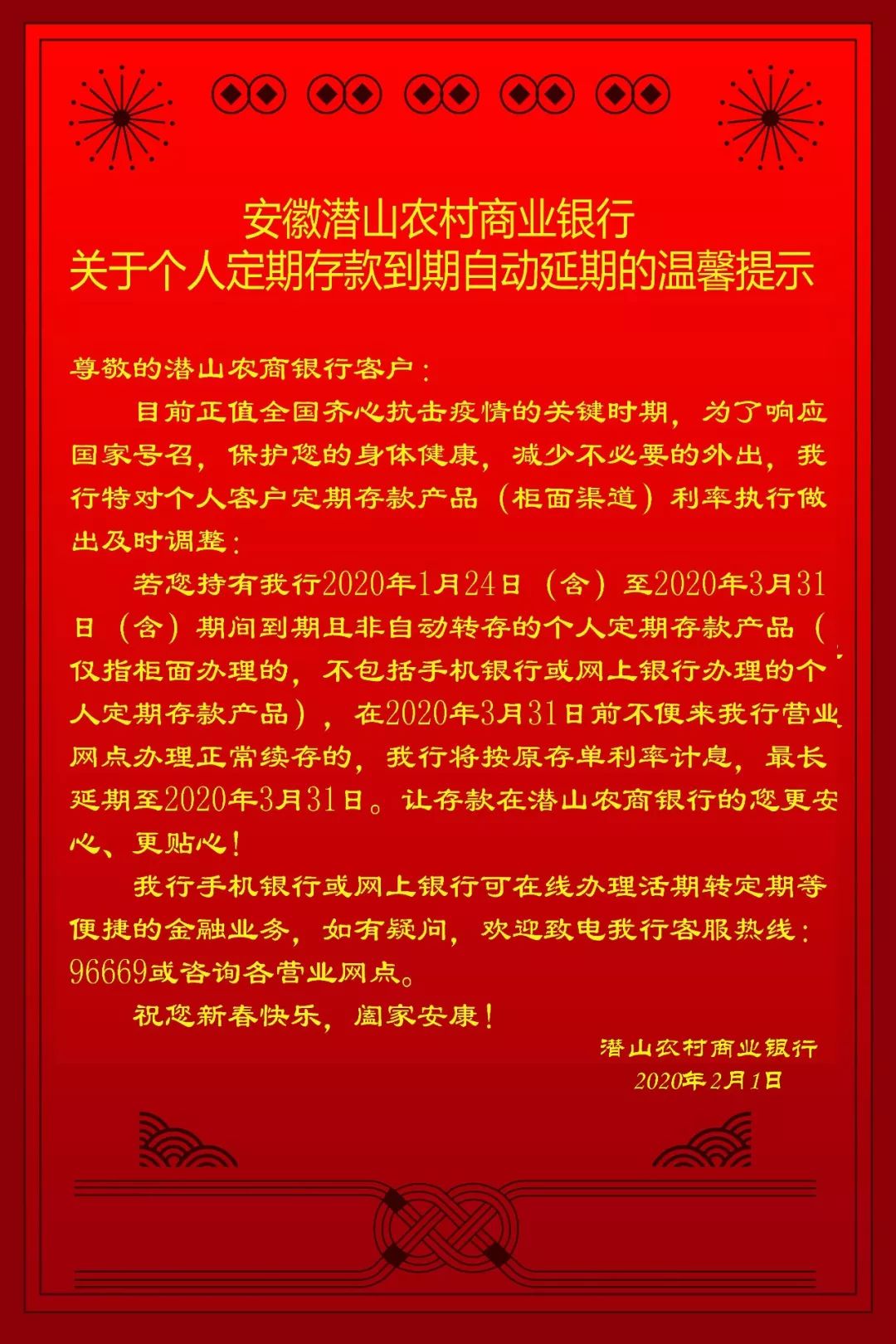 潛山農商銀行關於個人定期存款到期自動延期的溫馨提示