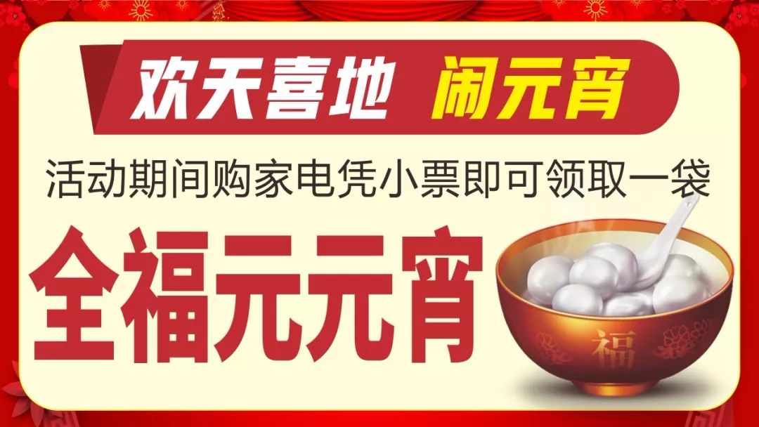 【全福元三樓電器城】鬧元宵開門紅,2月7-9日價比全網,一降到底!