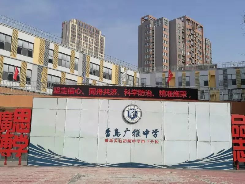 抗击疫情,我们在行动——青岛广雅中学防疫第一线纪实