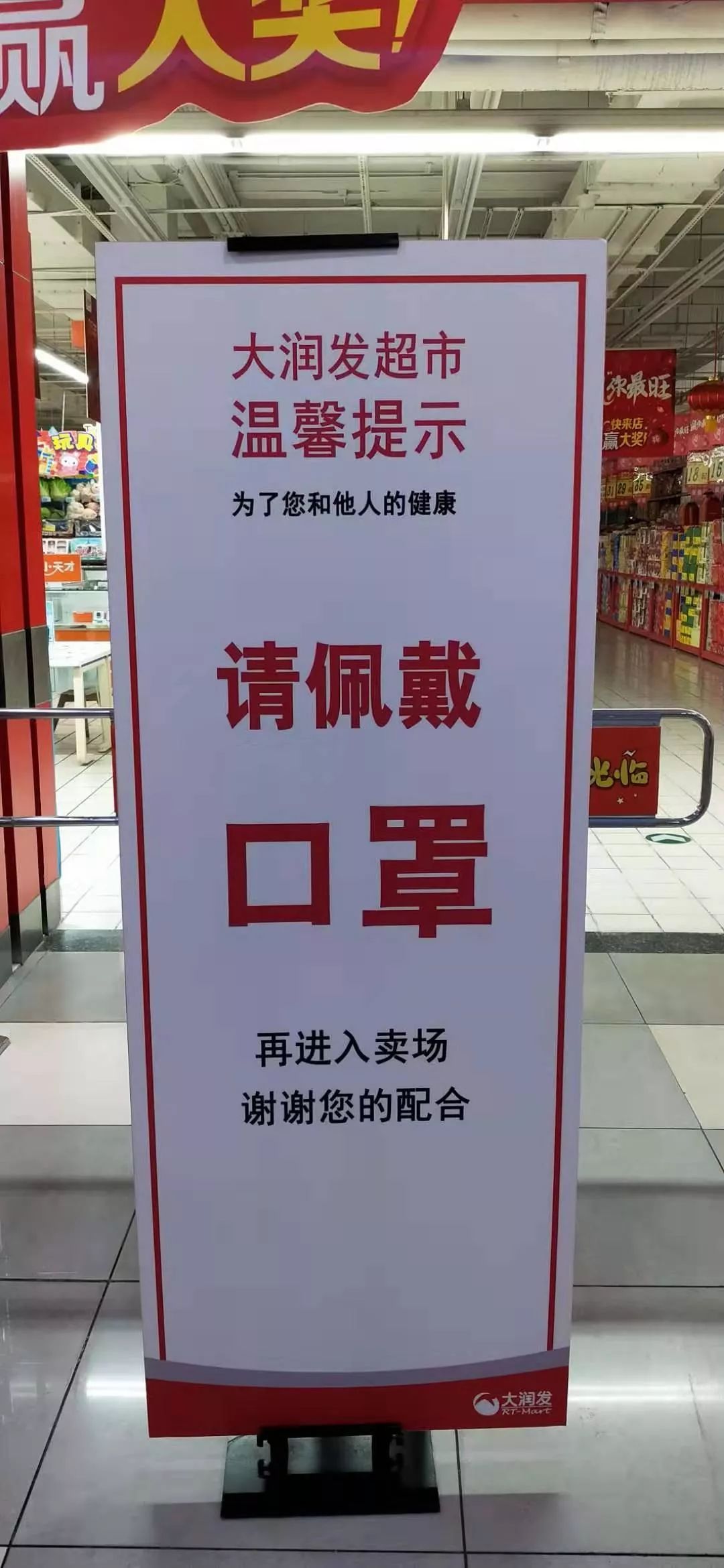 大润发东安店与您疫战到底!保供应,守品质,平价格