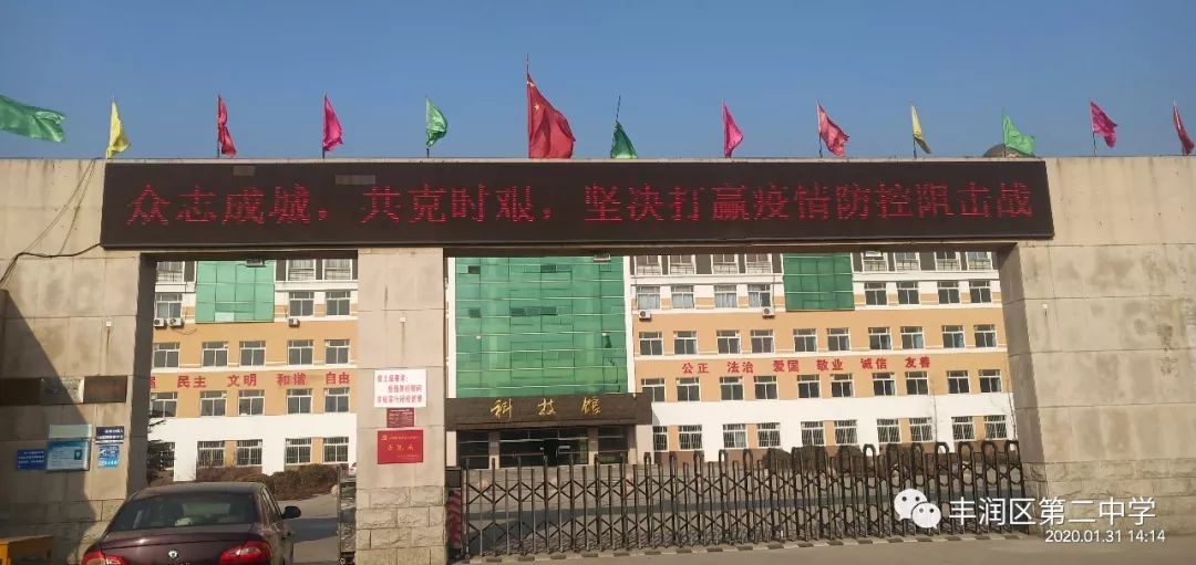 丰润区第二中学 致全校师生及家长第二封公开信
